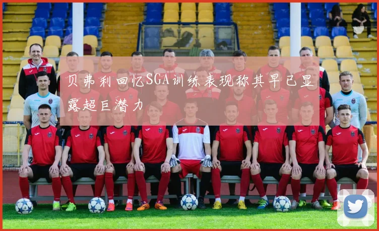 贝弗利回忆SGA训练表现称其早已显露超巨潜力