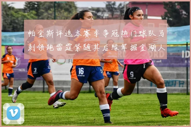 帕金斯评选本赛季争冠热门球队马刺领跑雷霆紧随其后绿军掘金湖人争夺三至五名