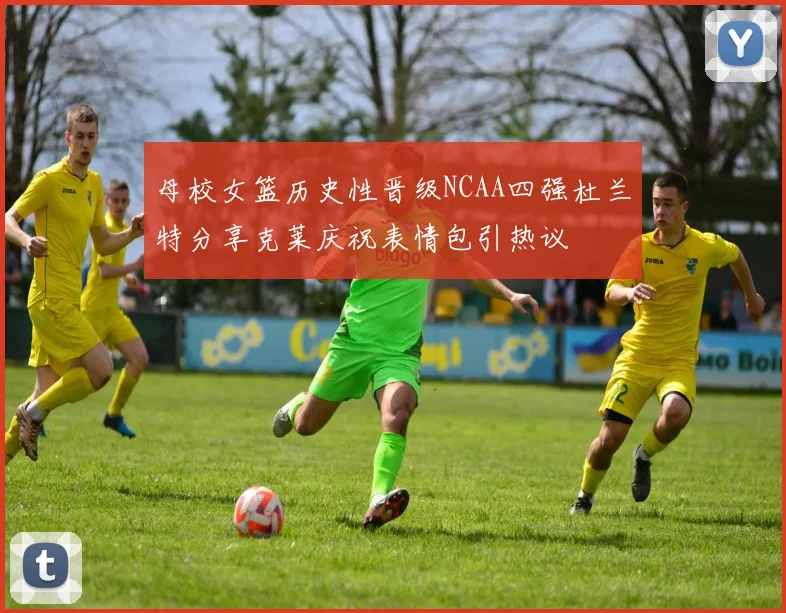 母校女篮历史性晋级NCAA四强杜兰特分享克莱庆祝表情包引热议