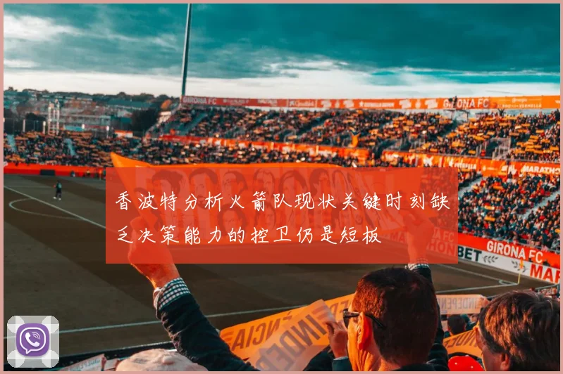 香波特分析火箭队现状关键时刻缺乏决策能力的控卫仍是短板