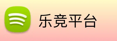 乐竞平台 logo